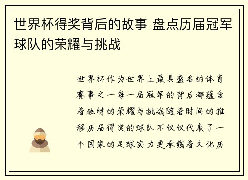 世界杯得奖背后的故事 盘点历届冠军球队的荣耀与挑战