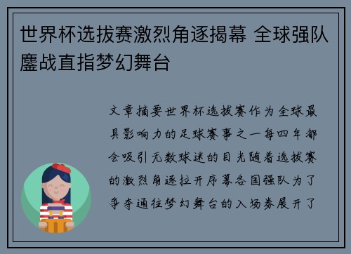世界杯选拔赛激烈角逐揭幕 全球强队鏖战直指梦幻舞台 世界杯选拔赛激烈角逐揭幕 全球强队鏖战直指梦幻舞台