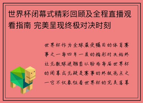 世界杯闭幕式精彩回顾及全程直播观看指南 完美呈现终极对决时刻 世界杯闭幕式精彩回顾及全程直播观看指南 完美呈现终极对决时刻