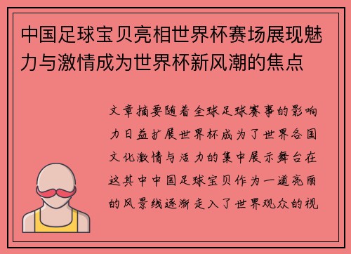 中国足球宝贝亮相世界杯赛场展现魅力与激情成为世界杯新风潮的焦点