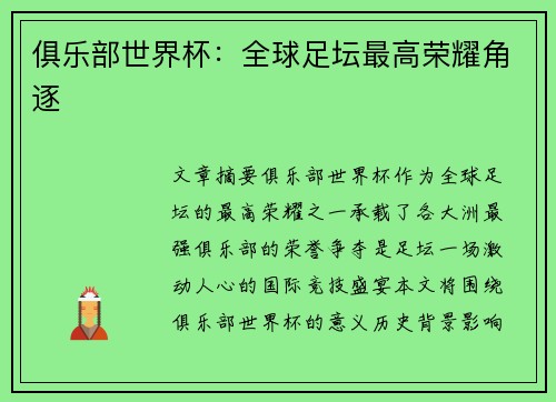 俱乐部世界杯：全球足坛最高荣耀角逐