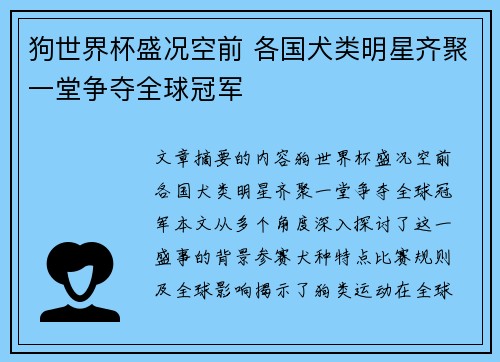 狗世界杯盛况空前 各国犬类明星齐聚一堂争夺全球冠军 狗世界杯盛况空前 各国犬类明星齐聚一堂争夺全球冠军